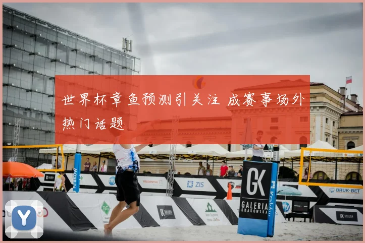 世界杯章鱼预测引关注 成赛事场外热门话题