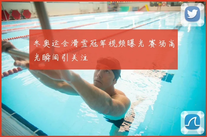 冬奥运会滑雪冠军视频曝光 赛场高光瞬间引关注
